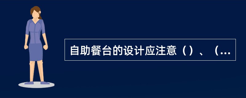 自助餐台的设计应注意（）、（）、（）。