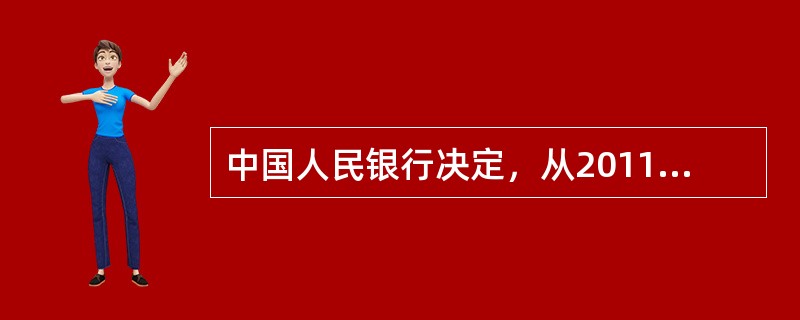 中国人民银行决定，从2011年12月5日起，下调存款类金融机构人民币存款准备金率