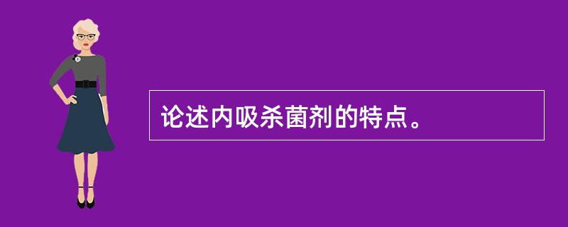 论述内吸杀菌剂的特点。