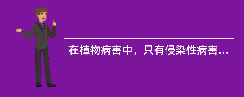 在植物病害中，只有侵染性病害才有病征，非侵染性病害没有病征可言。