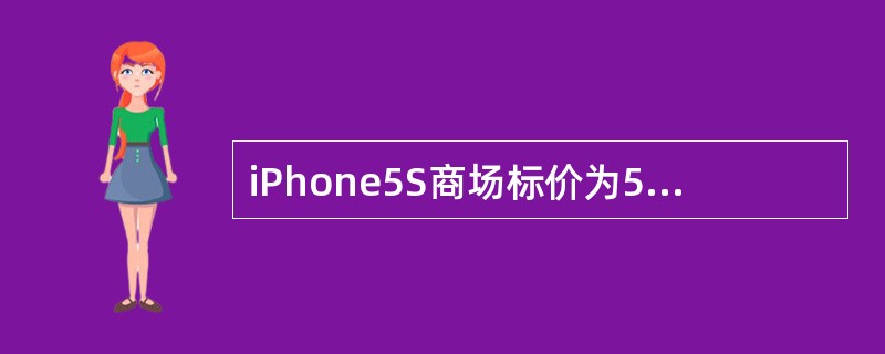 iPhone5S商场标价为5688元（）①是货币在执行价值尺度职能②是货币在执行