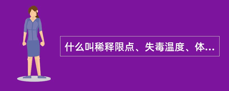 什么叫稀释限点、失毒温度、体外保毒期、口针型病毒、增殖型病毒？