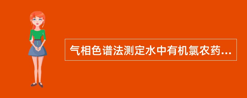 气相色谱法测定水中有机氯农药时，萃取淮用浓硫酸净化后可直接上机测定。