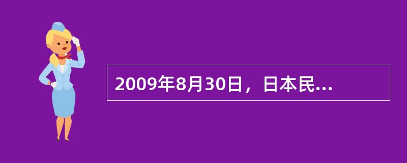 2009年8月30日，日本民主党作为第一大在野党赢得了大选并一举实现政权更选，在