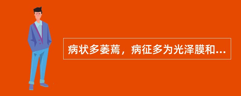 病状多萎蔫，病征多为光泽膜和菌溢的病害是（）。