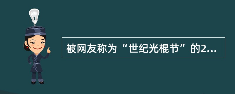 被网友称为“世纪光棍节”的2012年11月11日，让无数网络消费者不眠不休。当天