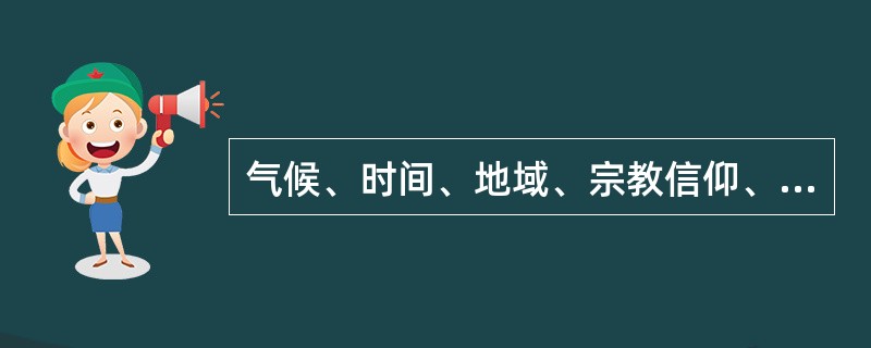 气候、时间、地域、宗教信仰、习俗等因素的变化，都会引起商品价格的变动。它们对商品