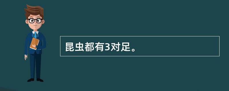 昆虫都有3对足。