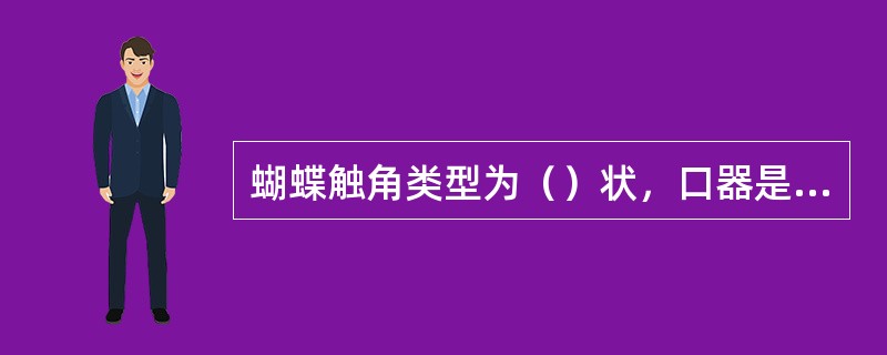 蝴蝶触角类型为（）状，口器是（），翅是（）翅，属（）变态。