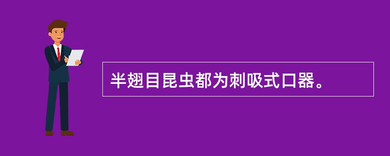 半翅目昆虫都为刺吸式口器。