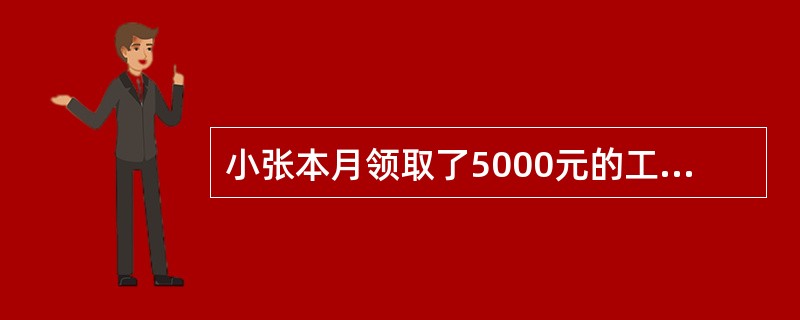 小张本月领取了5000元的工资后，在商场购买了一个打折的冰箱，原标价2800元，