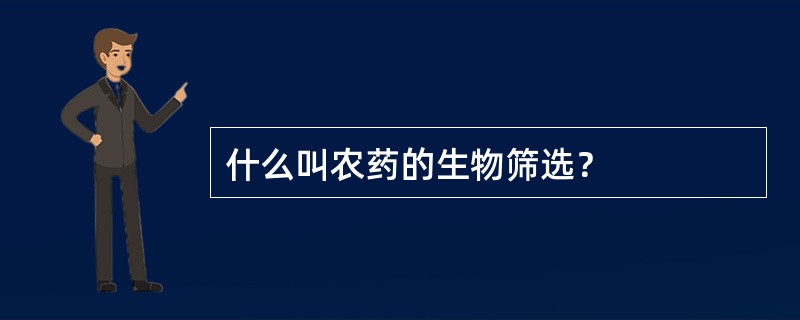 什么叫农药的生物筛选？