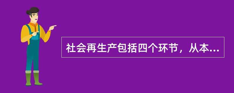 社会再生产包括四个环节，从本质上讲，网络购物属于环节（）