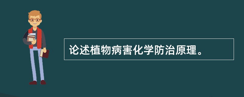 论述植物病害化学防治原理。