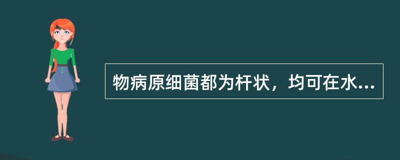 物病原细菌都为杆状，均可在水中游动。