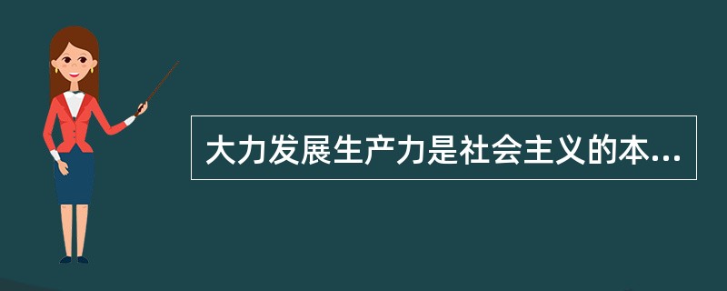 大力发展生产力是社会主义的本质要求，只有大力发展社会生产力，（）①才能为巩固社会