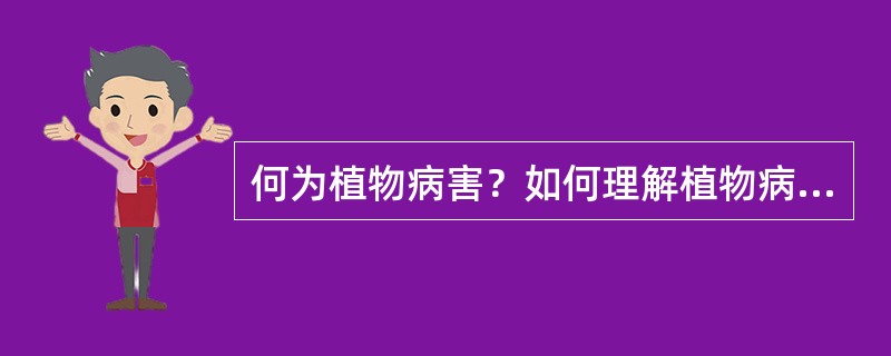 何为植物病害？如何理解植物病害的含义？