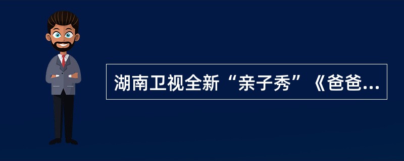 湖南卫视全新“亲子秀”《爸爸去哪儿》播出后，爸爸和孩子的亲子装扮备受消费者追捧。