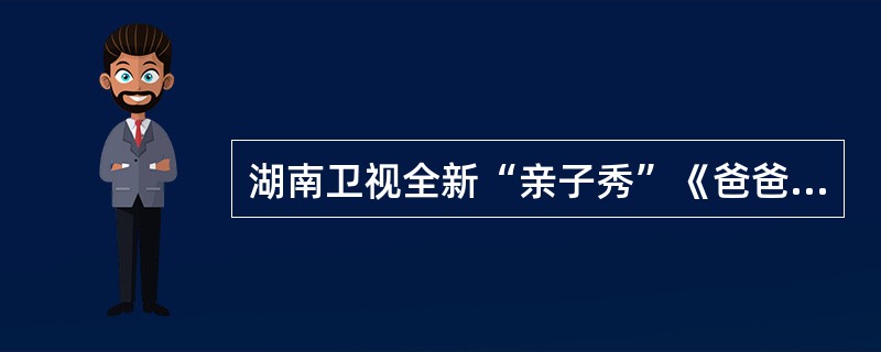 湖南卫视全新“亲子秀”《爸爸去哪儿》播出后，爸爸和孩子的亲子装扮备受消费者追捧。