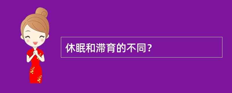 休眠和滞育的不同？