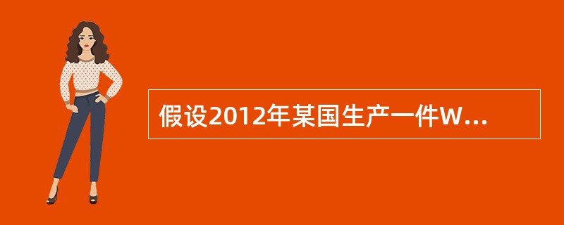 假设2012年某国生产一件W商品的价值用货币表示为15元。2013年该国生产W商