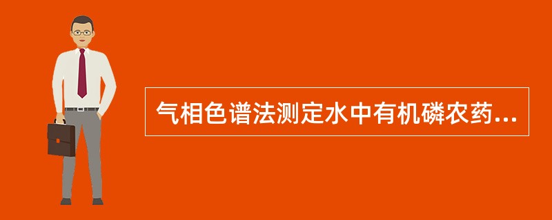 气相色谱法测定水中有机磷农药时，为了保证敌百虫的转化率，需随时用PH试纸监测反应