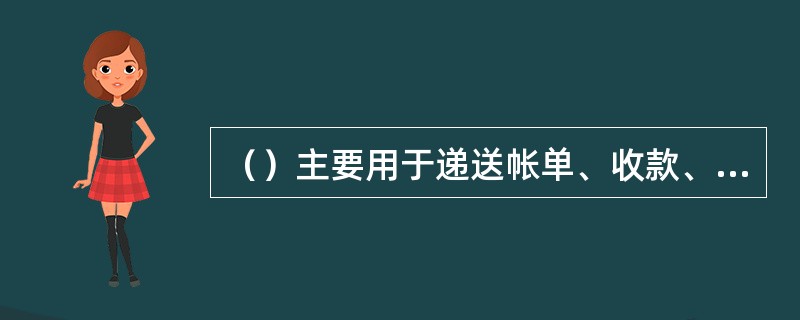 （）主要用于递送帐单、收款、递送信件等。