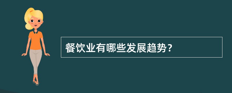 餐饮业有哪些发展趋势？