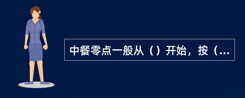 中餐零点一般从（）开始，按（）方向依次进行，烈性酒（）成，红葡萄酒（）成，白葡萄