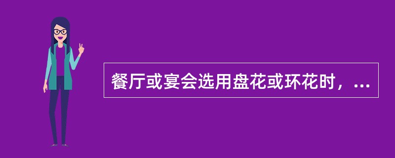 餐厅或宴会选用盘花或环花时，一般以（）为宜。