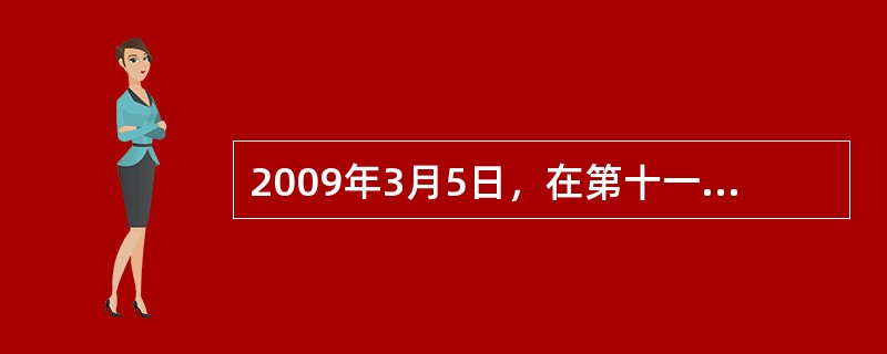 2009年3月5日，在第十一届全国人民代表大会第二次会议上，财政部《关于2008