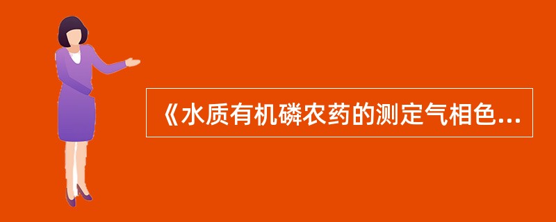 《水质有机磷农药的测定气相色谱法》（GB／T13192—1991）适用于水质中哪