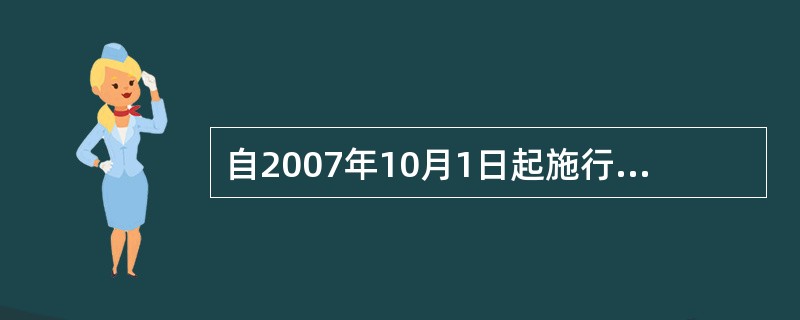 自2007年10月1日起施行的《中华人民共和国物权法》规定，全面建设小康社会，需