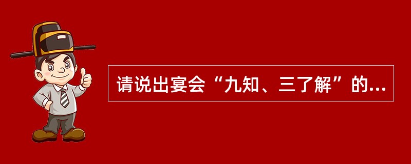 请说出宴会“九知、三了解”的具体内容。