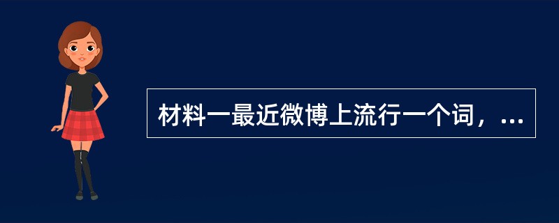 材料一最近微博上流行一个词，“中国式过马路”——凑够一撮人就可以过马路，和红绿灯