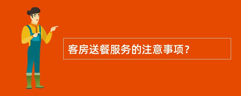 客房送餐服务的注意事项？