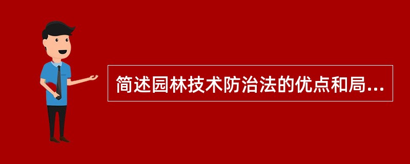 简述园林技术防治法的优点和局限性。