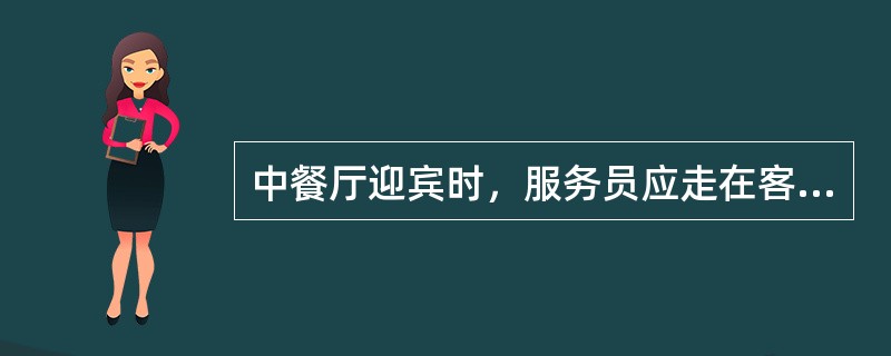 中餐厅迎宾时，服务员应走在客人（）左右，引领客人到适当的座位。