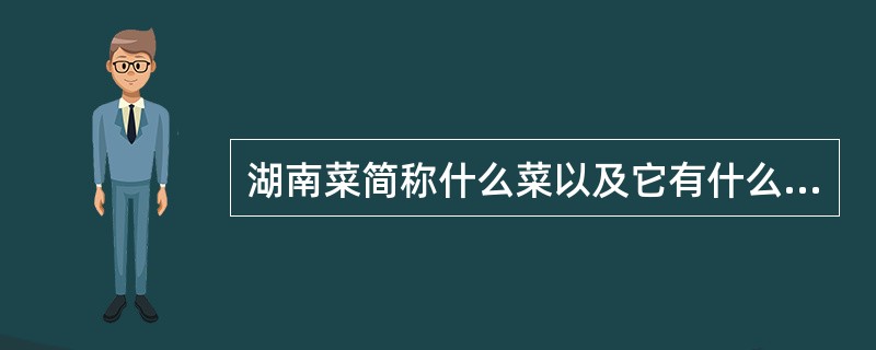 湖南菜简称什么菜以及它有什么特点？