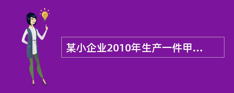 某小企业2010年生产一件甲种商品的劳动耗费价值9元，产量为10万件，甲种商品的