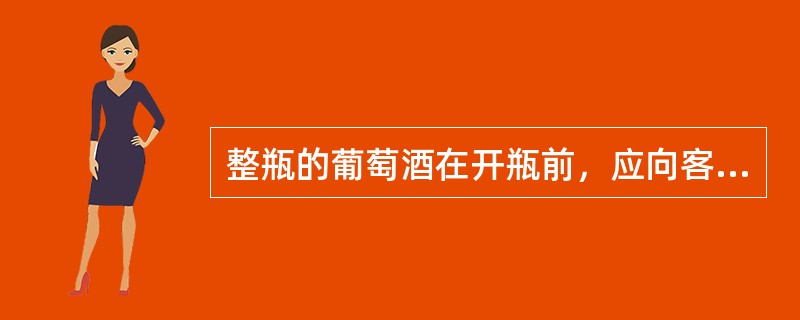 整瓶的葡萄酒在开瓶前，应向客人展示酒的商标，让客人验看，目的（）。