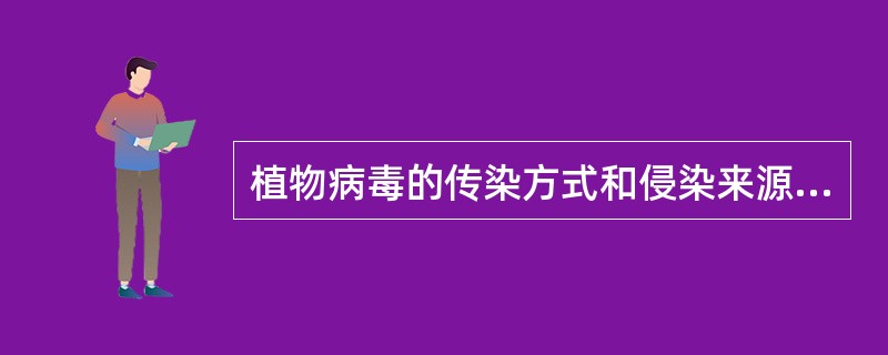 植物病毒的传染方式和侵染来源有哪些？