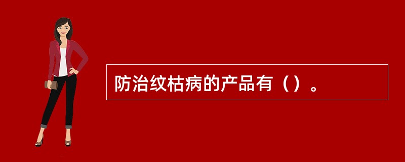 防治纹枯病的产品有（）。