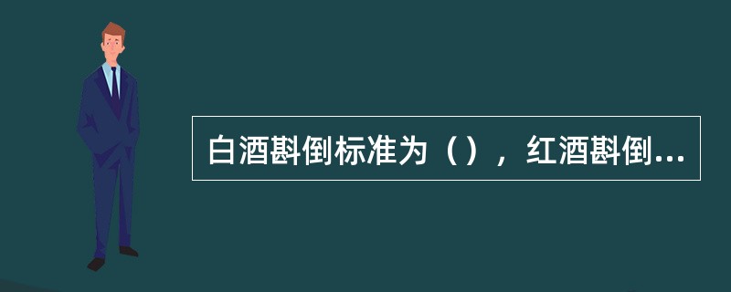 白酒斟倒标准为（），红酒斟倒标准为（）杯，啤酒斟倒标准为（）、二分泡沫。