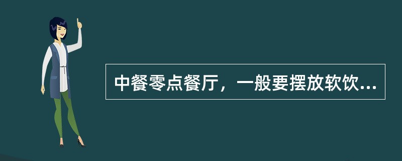 中餐零点餐厅，一般要摆放软饮料杯、葡萄酒杯和烈性酒杯。（）