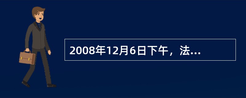 2008年12月6日下午，法国总统萨科齐在波兰会见达赖喇嘛，招致中国政府与民众的