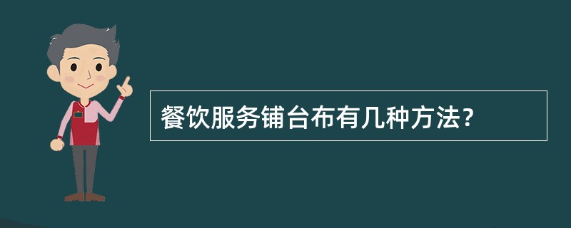 餐饮服务铺台布有几种方法？