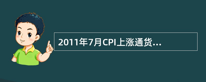 2011年7月CPI上涨通货膨胀压力增大，居民生活水平受到不同程度的影响。下列措