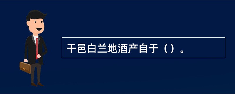 干邑白兰地酒产自于（）。