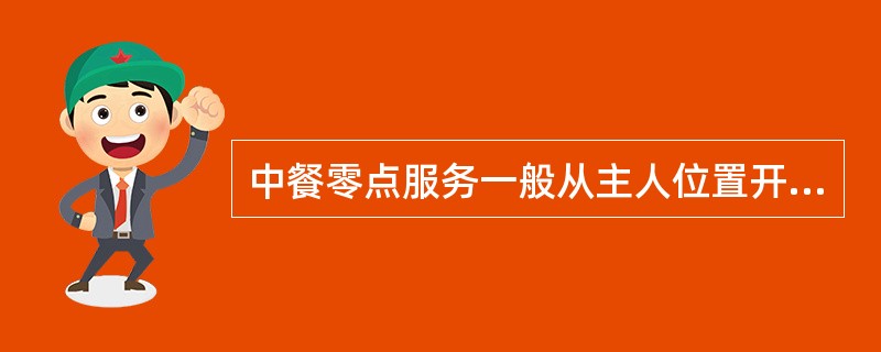 中餐零点服务一般从主人位置开始，按顺时针方向依次进行。（）